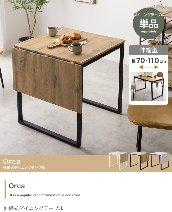 【幅70?110cm】Orca 伸縮式ダイニングテーブル