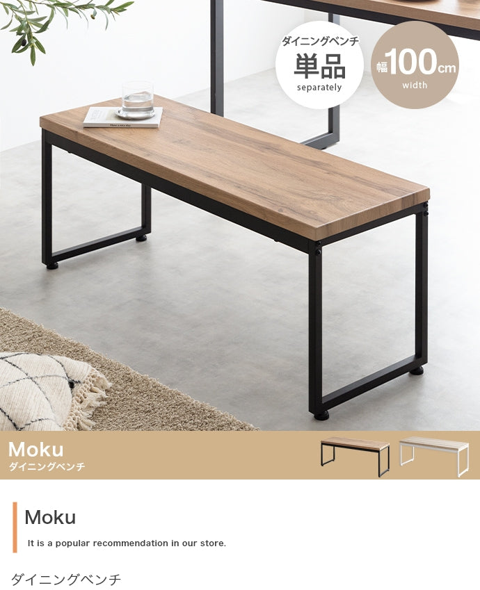 【単品】Moku ダイニングベンチ
