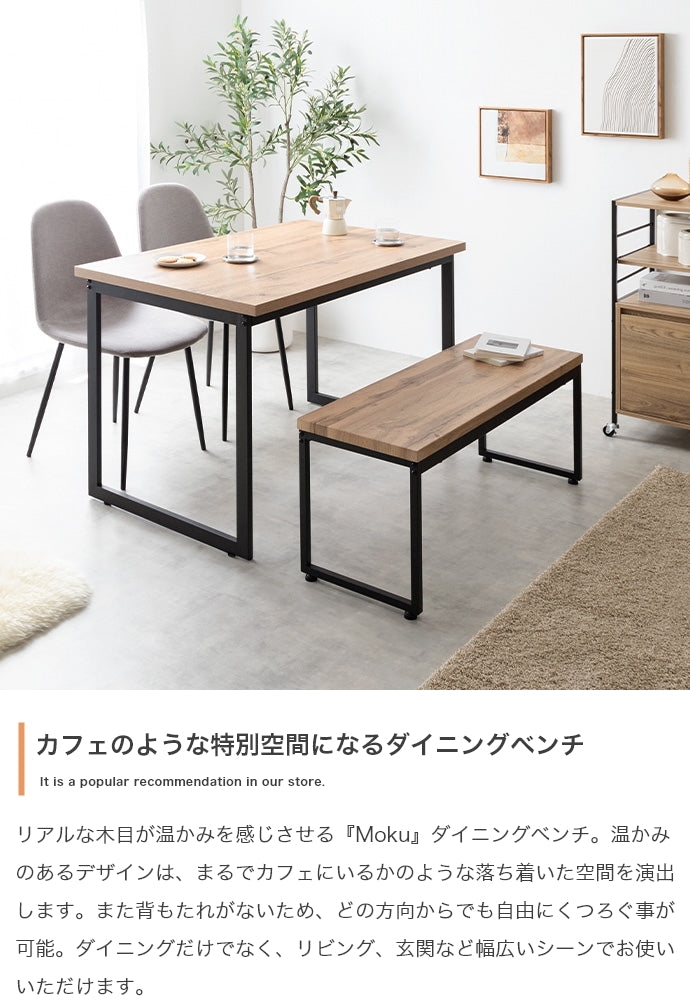 【単品】Moku ダイニングベンチ