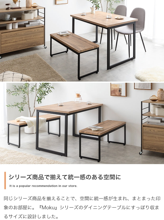 【単品】Moku ダイニングベンチ