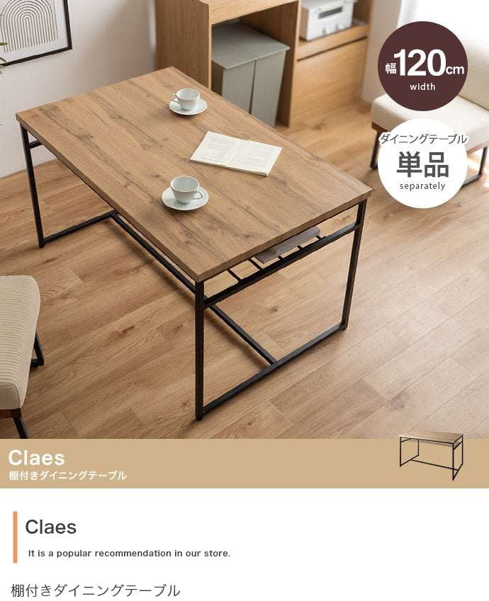【単品】Claes 幅120cm 棚付きダイニングテーブル