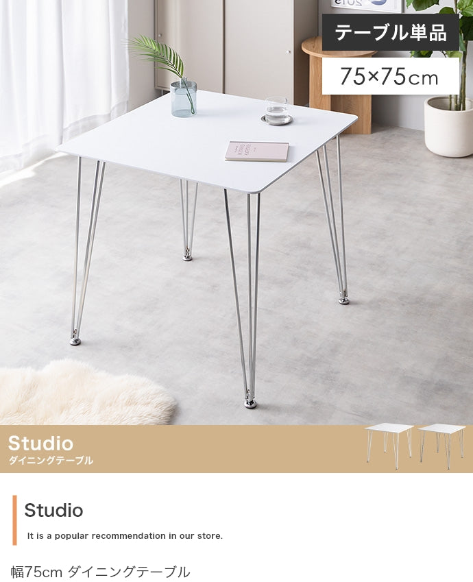 【単品】Studio 幅75cm ダイニングテーブル