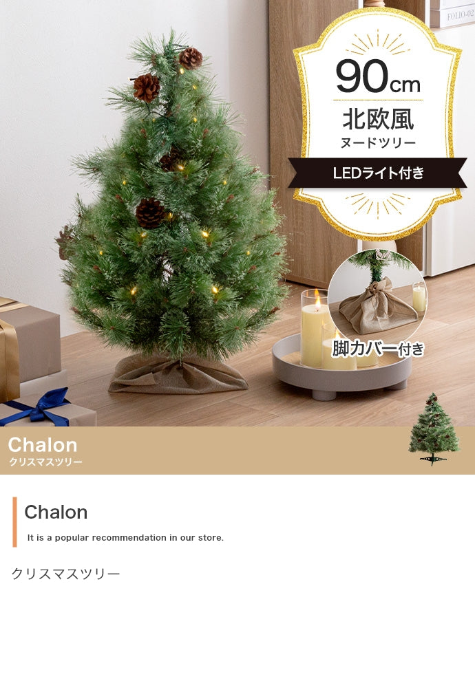 【高さ90cm】Chalon クリスマスツリー