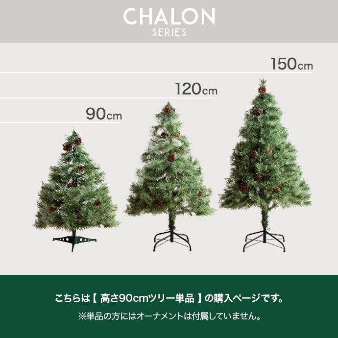 【高さ90cm】Chalon クリスマスツリー