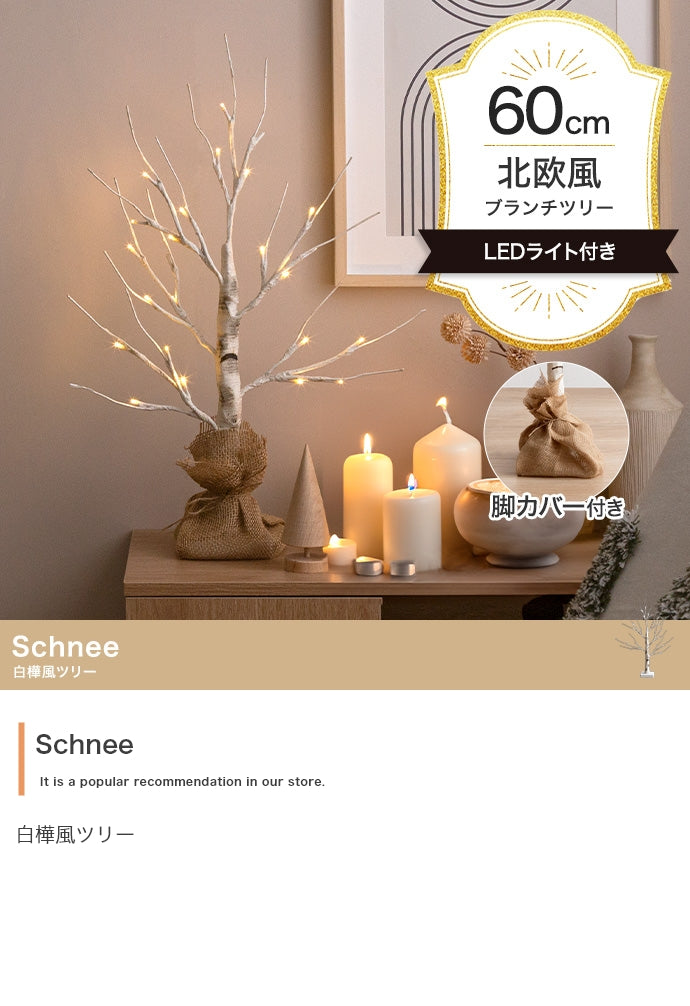 【高さ60cm】Schnee 白樺風ツリー