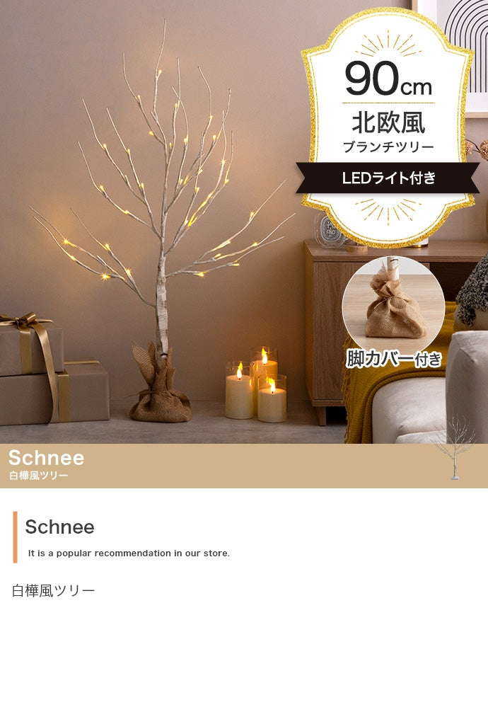 【高さ90cm】Schnee 白樺風ツリー