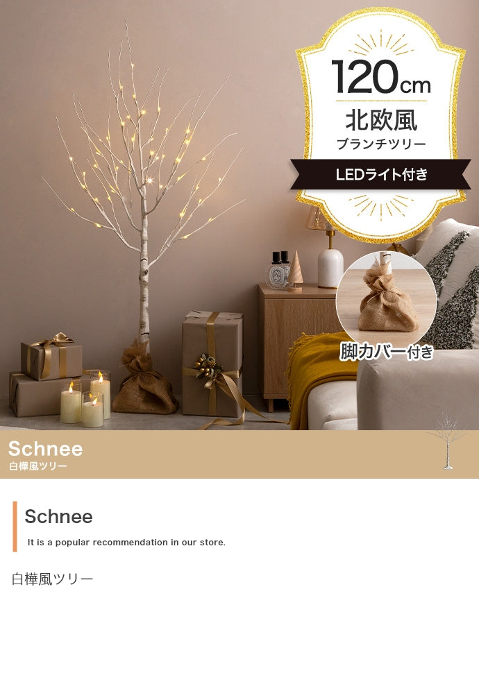 【高さ120cm】Schnee 白樺風ツリー