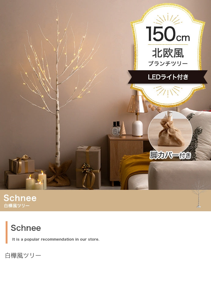 【高さ150cm】Schnee 白樺風ツリー