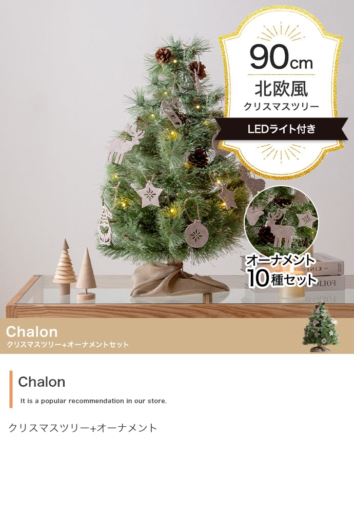 【オーナメントセット】Chalon 高さ90cm クリスマスツリー+オーナメント