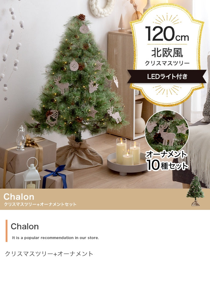 【オーナメントセット】Chalon 高さ120cm クリスマスツリー+オーナメント