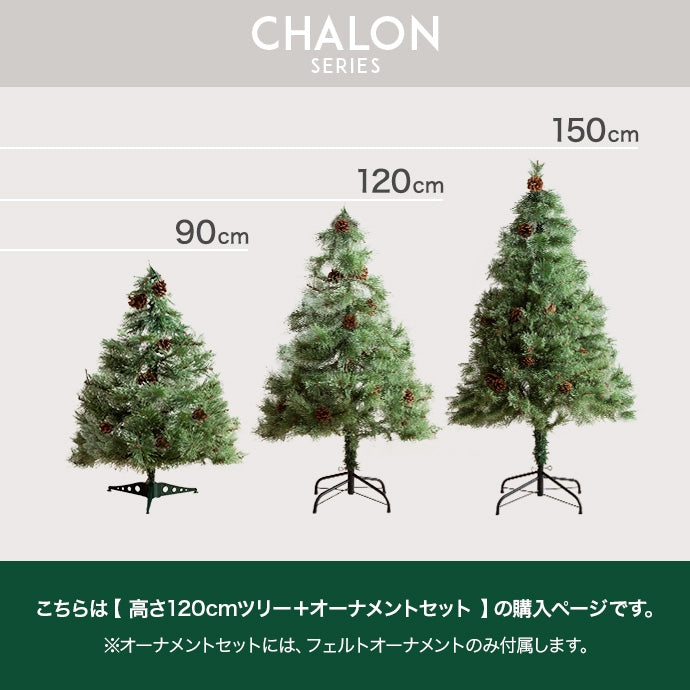 【オーナメントセット】Chalon 高さ120cm クリスマスツリー+オーナメント