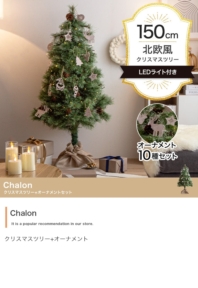 【オーナメントセット】Chalon 高さ150cm クリスマスツリー+オーナメント