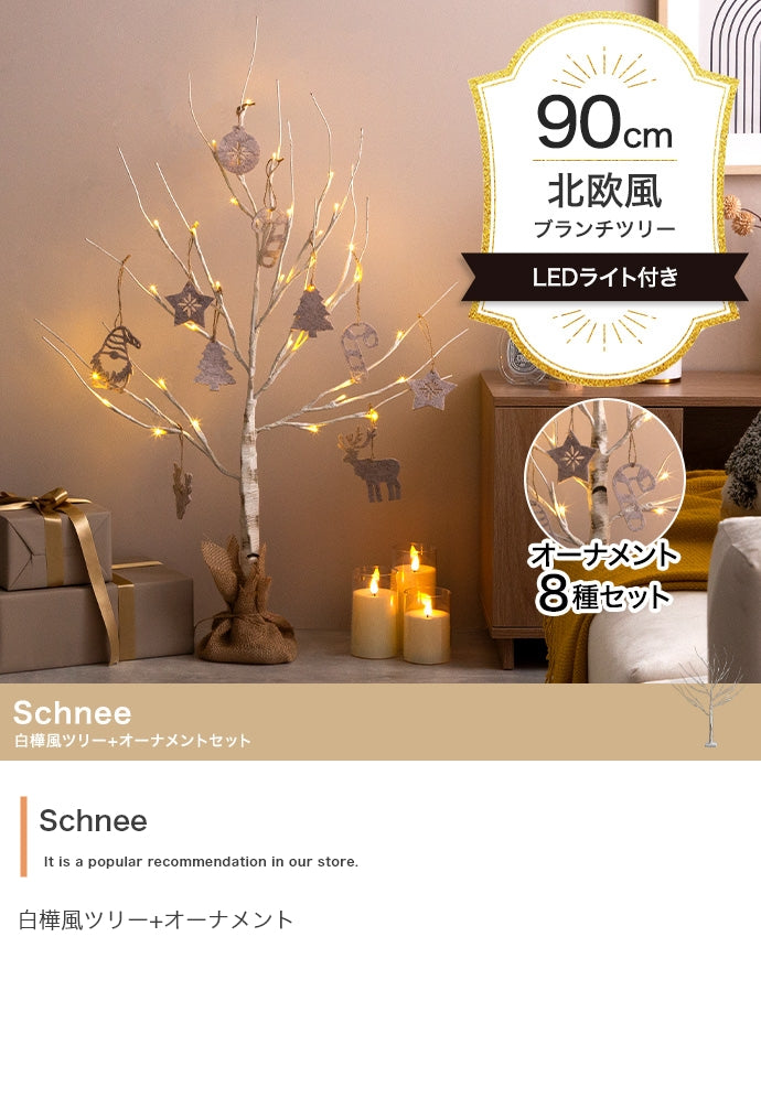 【オーナメントセット】Schnee 高さ90cm 白樺風ツリー+オーナメント