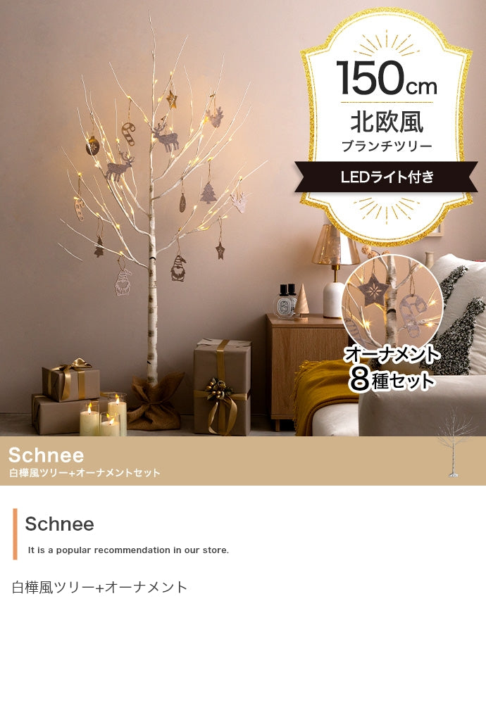 【オーナメントセット】Schnee 高さ150cm 白樺風ツリー+オーナメント