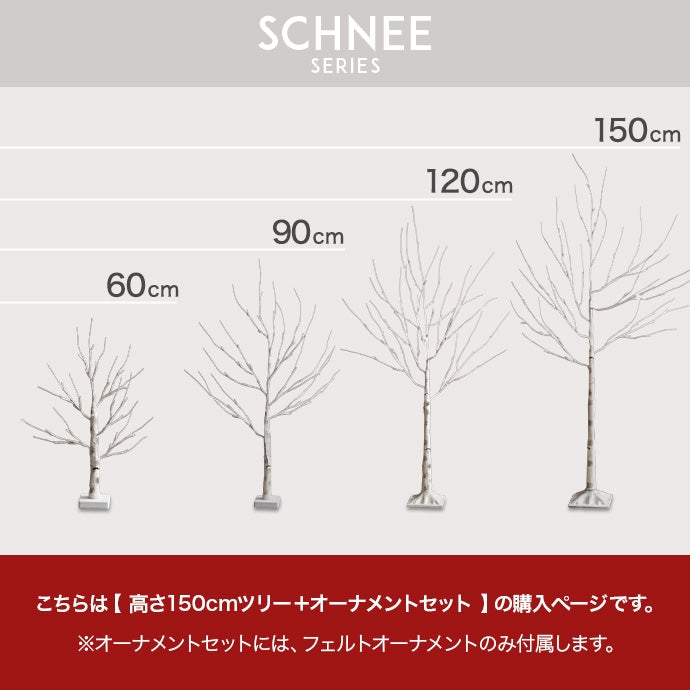 【オーナメントセット】Schnee 高さ150cm 白樺風ツリー+オーナメント