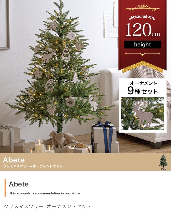 【オーナメントセット】Abete 高さ120cm クリスマスツリー+オーナメント