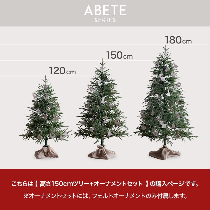 【オーナメントセット】Abete 高さ150cm クリスマスツリー+オーナメント