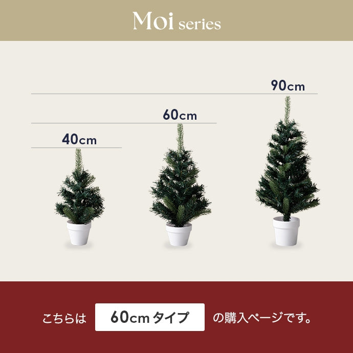 【高さ60cm】Moi クリスマスツリー オーナメントセット