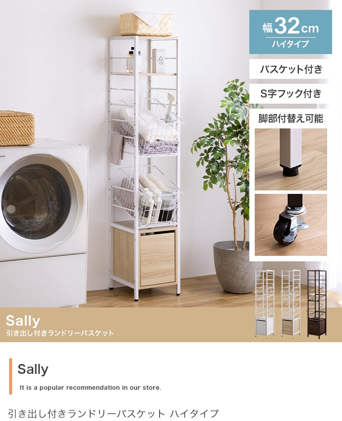 【幅32cm】Sally 引き出し付きランドリーバスケット ハイタイプ