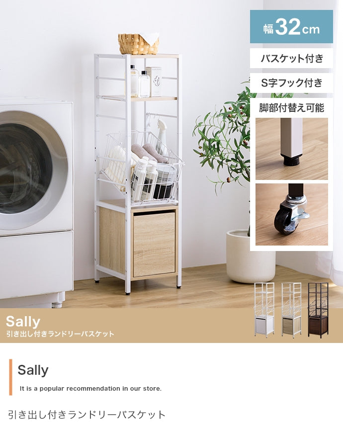 【幅32cm】Sally 引き出し付きランドリーバスケット