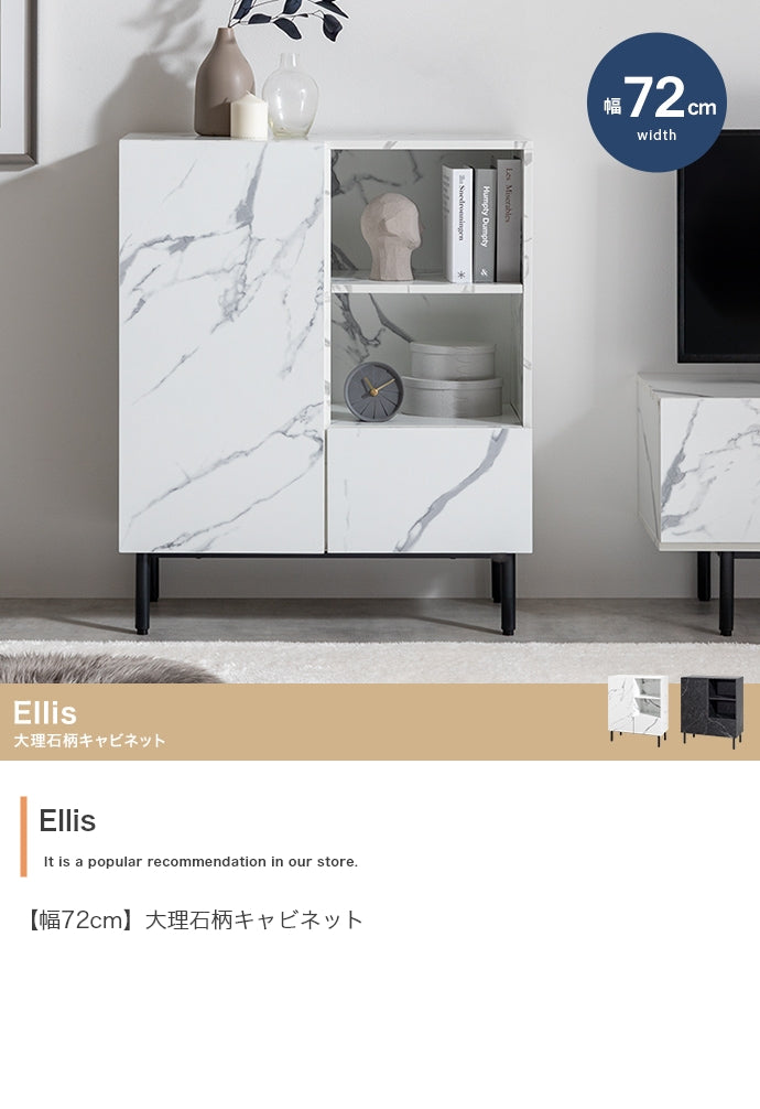 【幅72cm】Ellis 大理石柄キャビネット