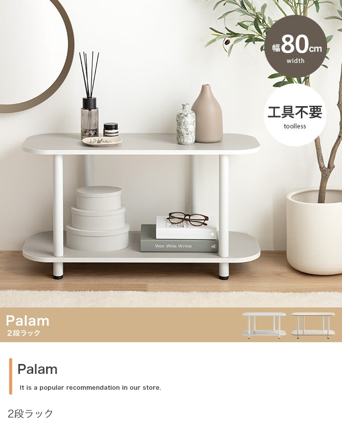 【幅80cm】Palam 2段ラック