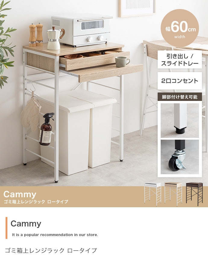 【幅60cm】Cammy ゴミ箱上レンジラック ロータイプ