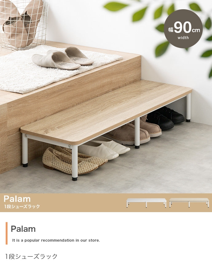 【幅90cm】Palam 1段シューズラック