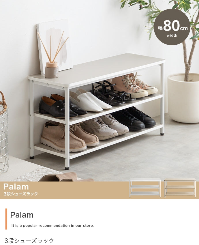 【幅80cm】Palam 3段シューズラック