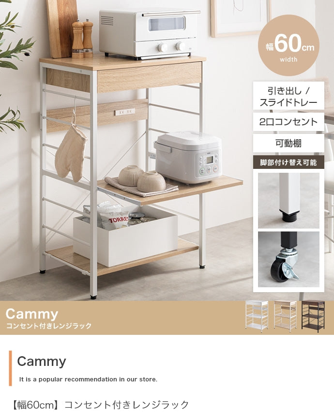 【幅60cm】コンセント付きレンジラック