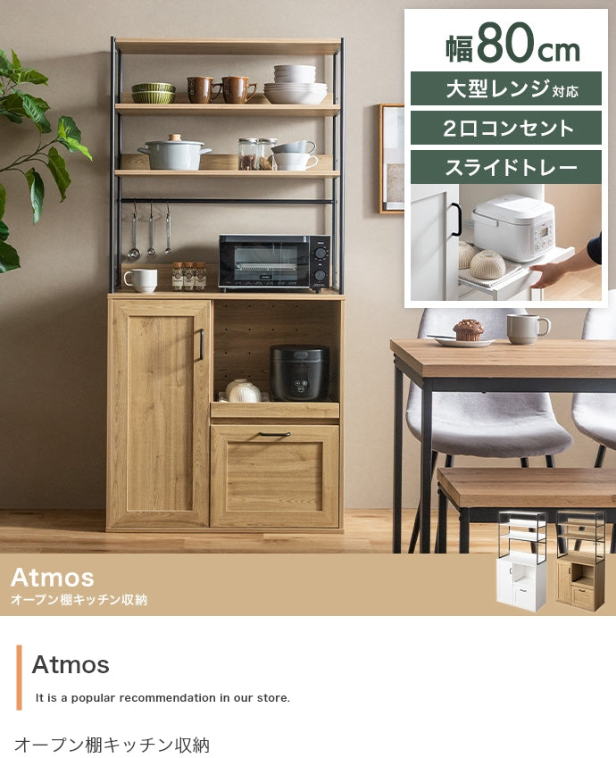 【幅80cm】オープン棚キッチン収納