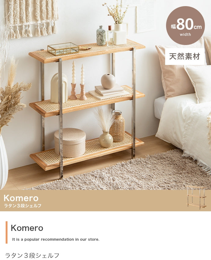 【幅80cm】Komero ラタン3段シェルフ