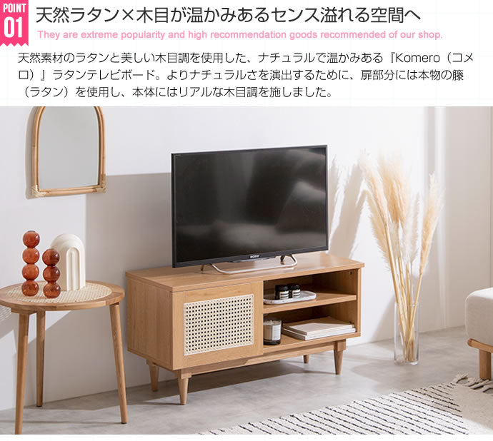 【幅90cm】Komero ラタンテレビボード