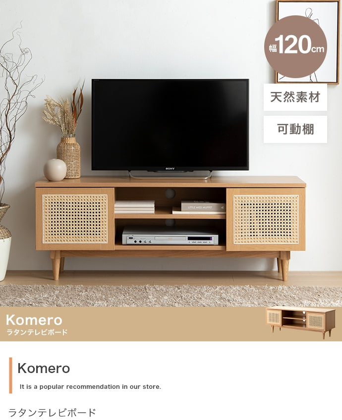 【幅120cm】Komero ラタンテレビボード