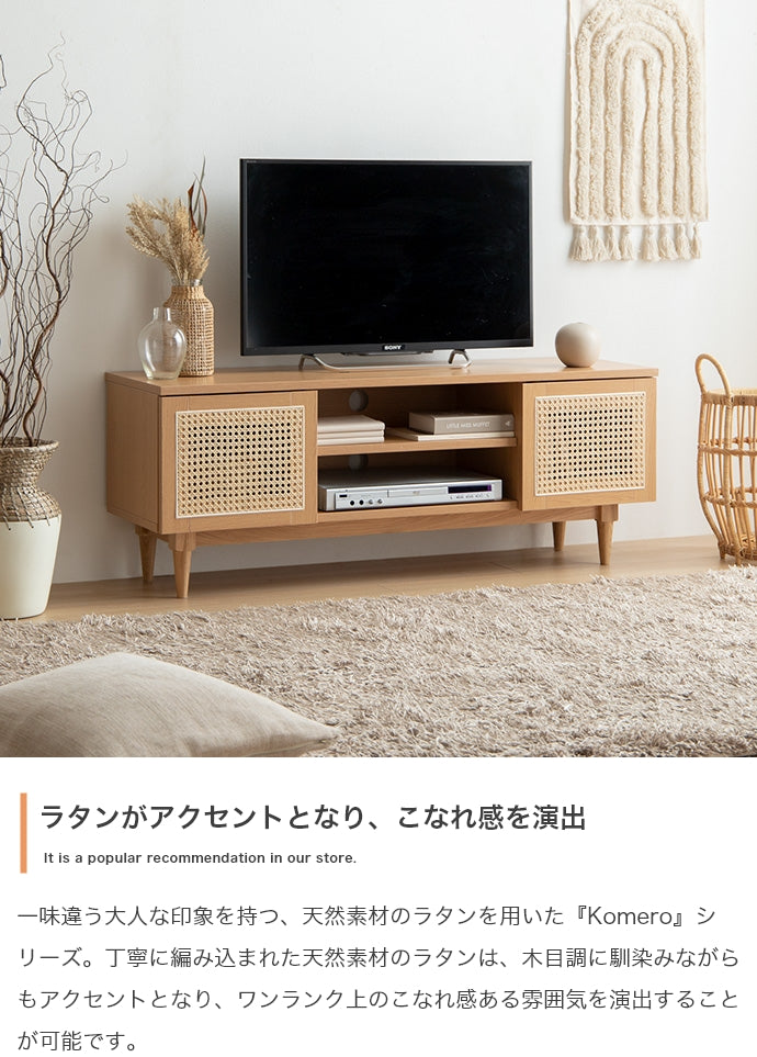【幅120cm】Komero ラタンテレビボード