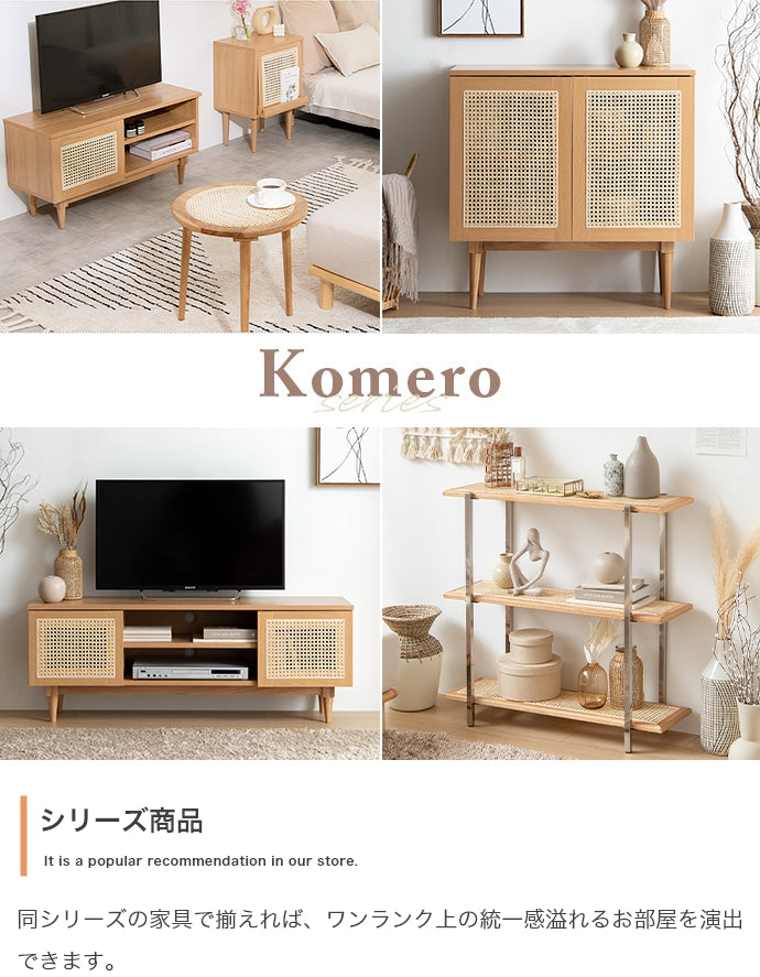 【幅120cm】Komero ラタンテレビボード