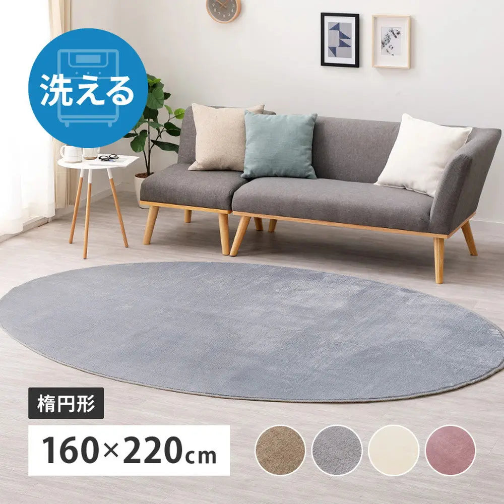 洗えるラグ メレンゲタッチ 約160×220cm 楕円形 洗濯機で洗える ウォッシャブル 滑り止め付き フランネル ホットカーペットカバー HAGIHARA