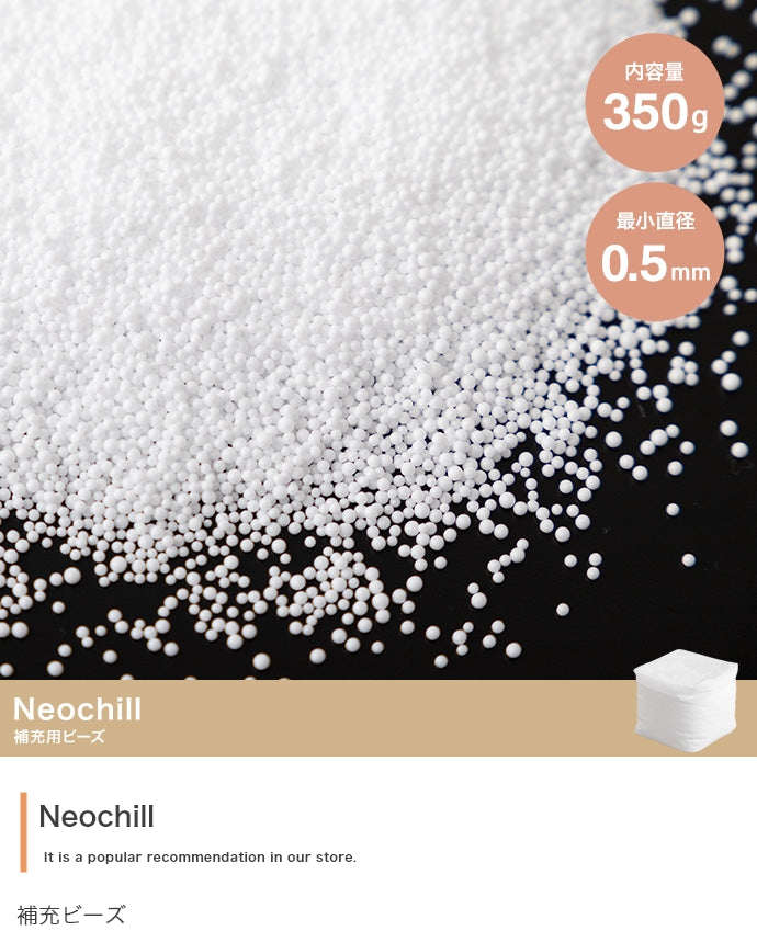【350g】Neochill 補充ビーズ