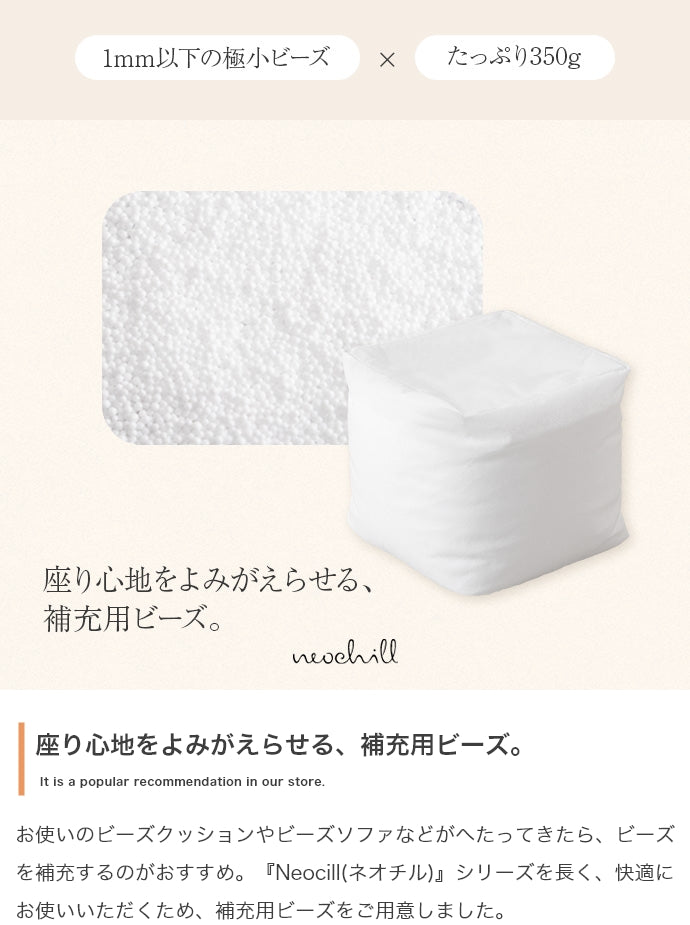 【350g】Neochill 補充ビーズ