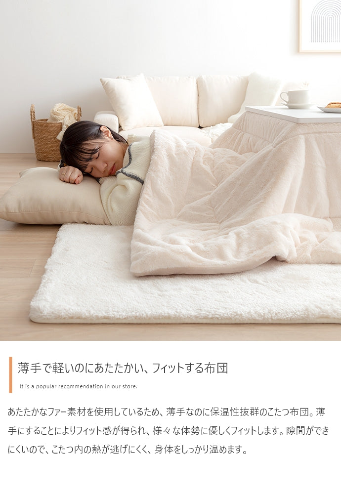 【長方形:170cm×190cm】Chubby リバーシブルファーこたつ布団