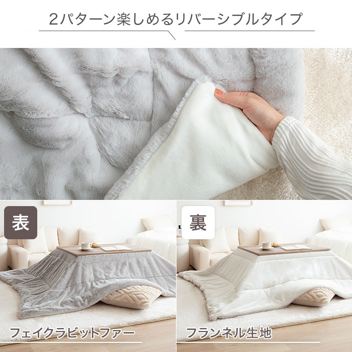 【長方形:170cm×190cm】Chubby リバーシブルファーこたつ布団
