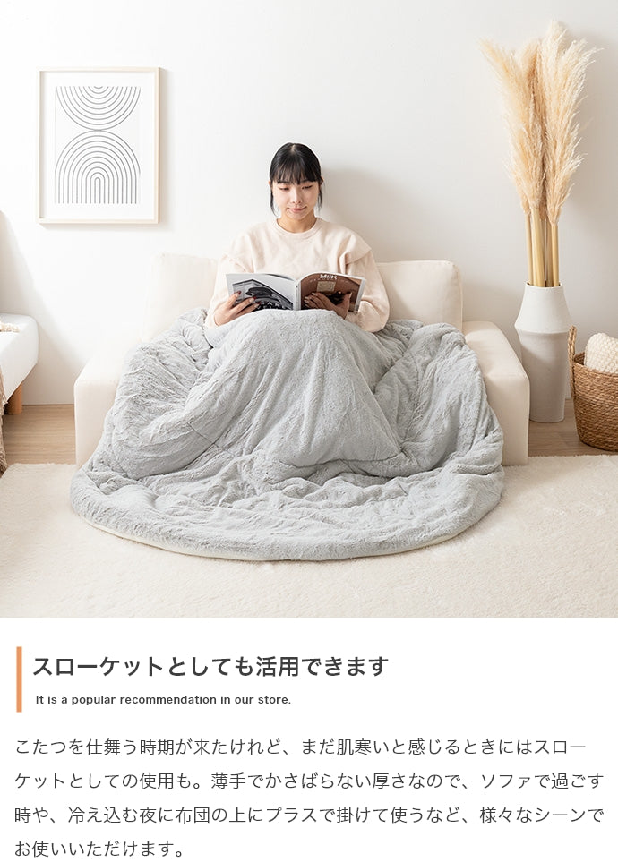【円形:185cm】Chubby リバーシブルファーこたつ布団