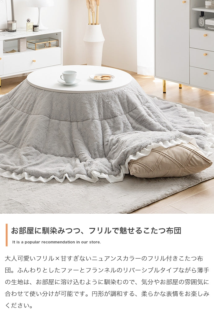 【円形:197cm】Chucola フリル付きリバーシブルファーこたつ布団