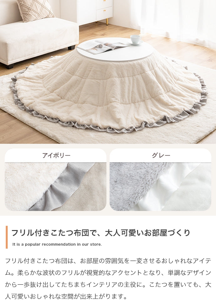 【円形:197cm】Chucola フリル付きリバーシブルファーこたつ布団