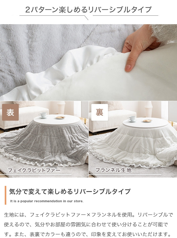 【円形:197cm】Chucola フリル付きリバーシブルファーこたつ布団