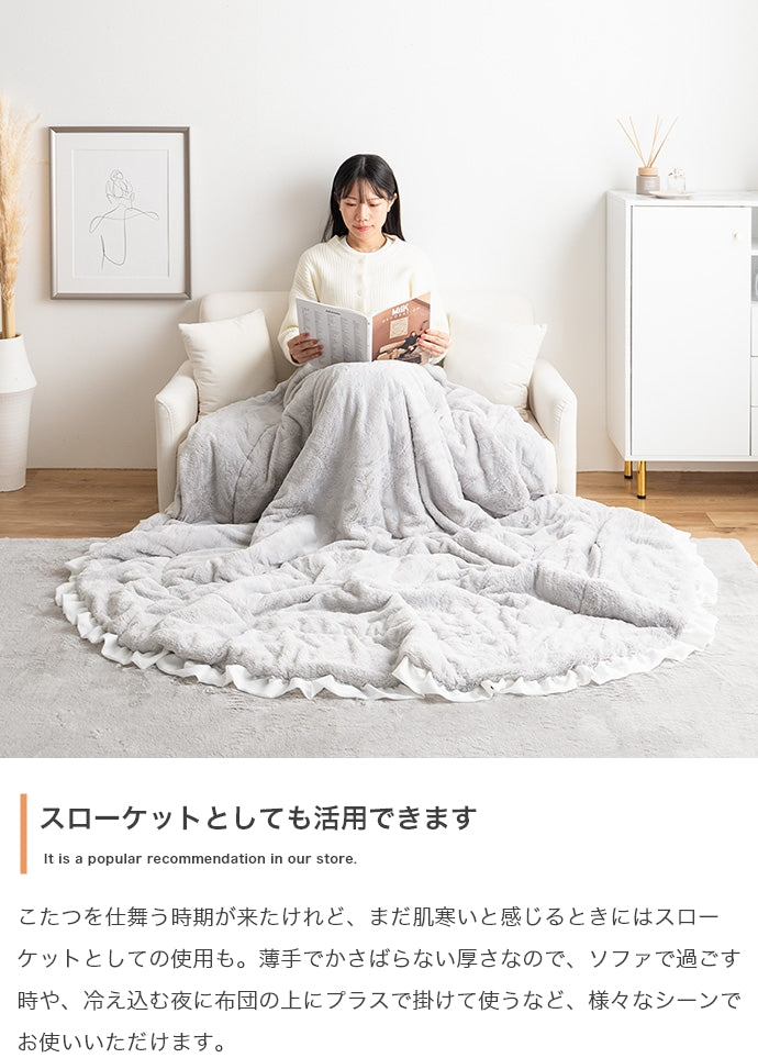 【円形:197cm】Chucola フリル付きリバーシブルファーこたつ布団