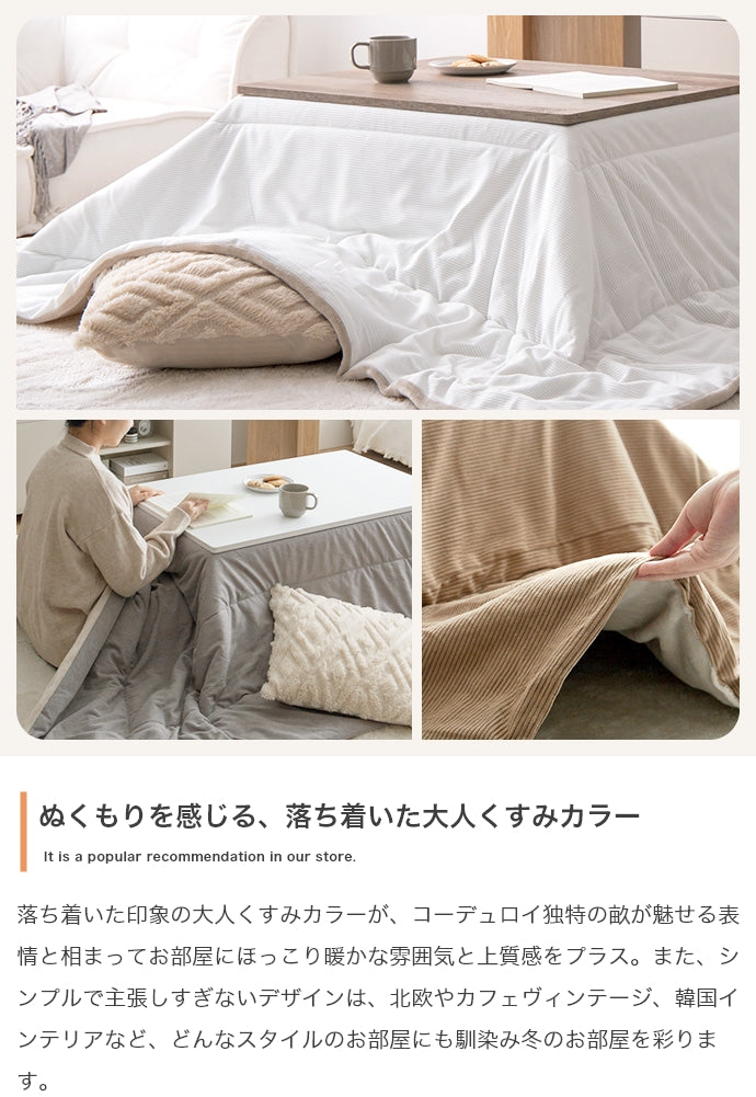 【長方形:190cm×240cm】Jude リバーシブルコーデュロイこたつ布団