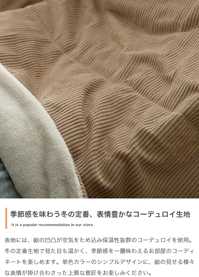 【長方形:190cm×240cm】Jude リバーシブルコーデュロイこたつ布団