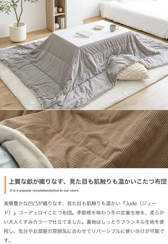 【長方形:170cm×190cm】Jude リバーシブルコーデュロイこたつ布団