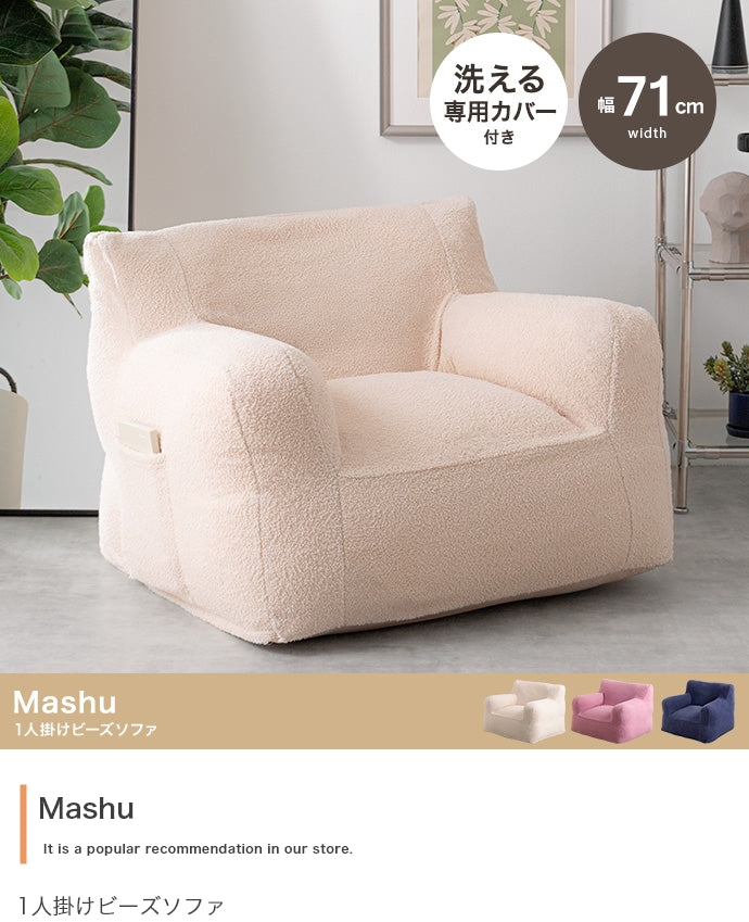 【幅71cm】Mashu 1人掛けビーズソファ
